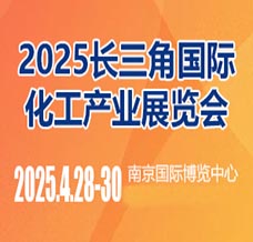 2025长三角国际化工产业展览会