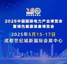 2025中国国际电力产业博览会暨绿色能源装备博览会