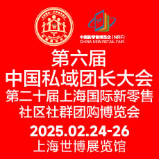 2025第六届中国私域团长大会&视频达人会