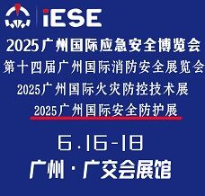 2025广州国际应急安全博览会暨第十四届广州国际消防安全展览会