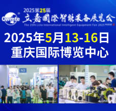 2025第25届立嘉国际智能装备展览会