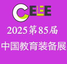 2025第85届中国教育装备展示会-全国招展进行时！