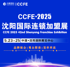 2025 CCFE第42届沈阳国际连锁加盟暨餐饮加盟展