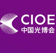 CIOE中国光博会、第26届中国国际光电博览会