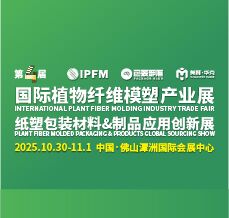 2025 IPFM国际植物纤维模塑产业展