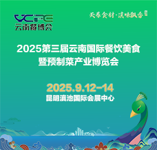 2025第三届云南国际餐饮美食暨预制菜产业博览会