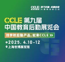 2025 CCLE第九届中国教育后勤展览会