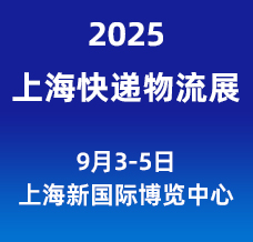 2025长三角国际快递物流供应链与智能装备展览会