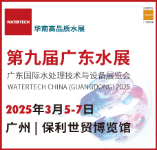 2025第九届广东水展、广东国际水处理技术与设备展览会