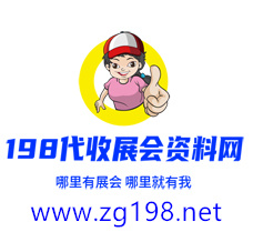 198代收展会资料网正规、专业、值得信赖的展会资料服务平台