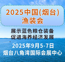 2025煙臺深遠海養(yǎng)殖及現(xiàn)代漁業(yè)裝備博覽會