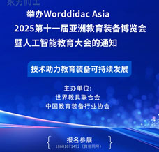 Worlddidac Asia 2025第十一屆亞洲教育裝備博覽會暨人工智能教育大會