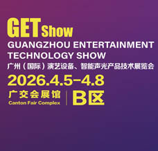 2026 GETshow廣州國際演藝設(shè)備、智能聲光產(chǎn)品技術(shù)展覽會