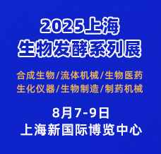 2025第15届上海国际生物发酵产品与技术装备展览会