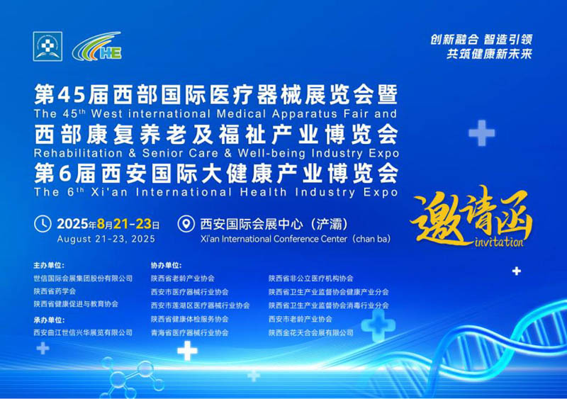 2025西部医疗邀请函  任1