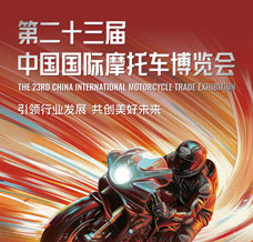 中国摩博会 第二十三届中国国际摩托车博览会