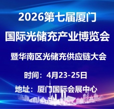 2026第七届厦门国际光储充产业博览会