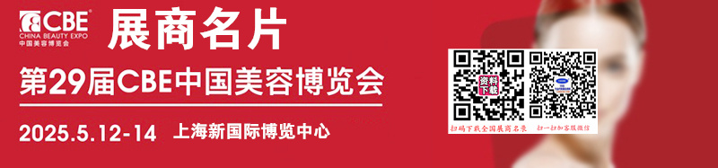 2025 CBE上海美博会、第29届中国美容博览会展商名片【1706张】