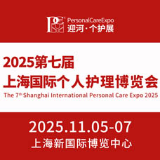 2025第七届上海国际个人护理博览会