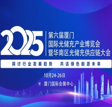 2025第六届厦门国际光储充产业博览会