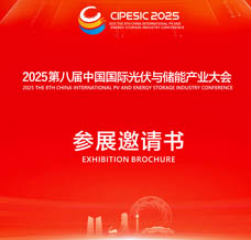 2025第八届中国国际光伏与储能产业大会