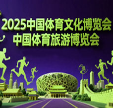 2025中国体育文化博览会 中国体育旅游博览会（两个博览会）