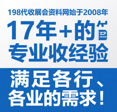 选择198代收展会资料网，解锁行业增长新引擎—专业展会资料代收服务领跑者！