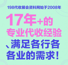 优秀的展会怎么少得了198代收展会资料网：优质的会刊让展会变得轻松无忧！
