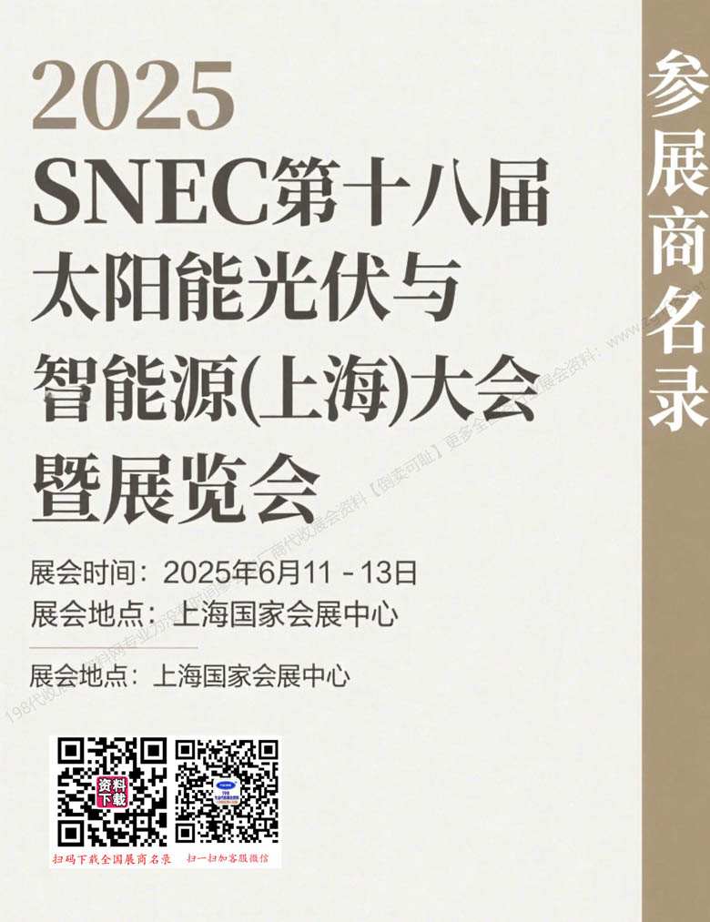 2025 SNEC上海光伏展、第十八届太阳能光伏与智慧能源(上海)大会暨展览会1.jpg 2025 SNEC上海光伏展、第十八届太阳能光伏与智慧能源(上海)大会暨展览会1.jpg