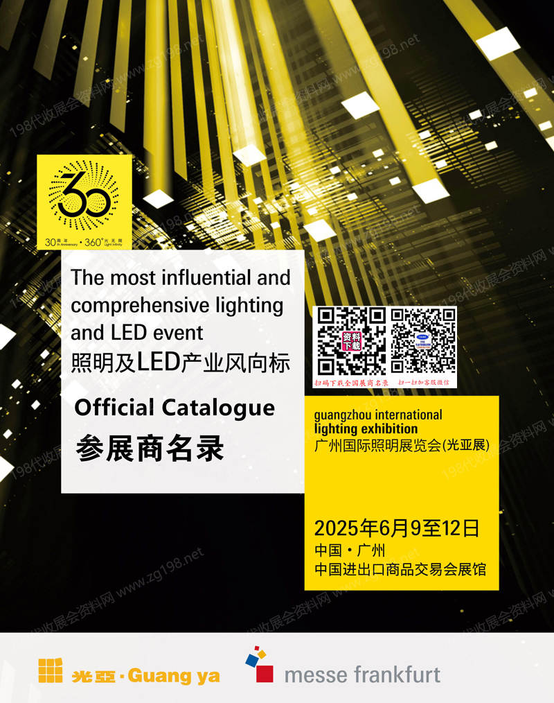 2025广州照明展、第30届光亚照明展览会会刊