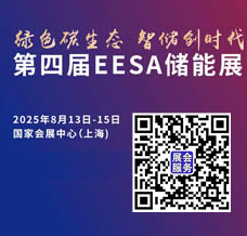 2025 EESA储能展 第四届中国国际储能展览会