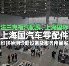 2025法兰克福汽配展、上海国际汽车零配件、维修检测诊断设备及服务用品展览会
