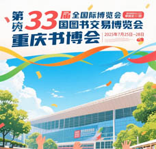 7月25日，第33届全国图书交易博览会将在重庆举办，参展商名录、展会会刊正在更新！