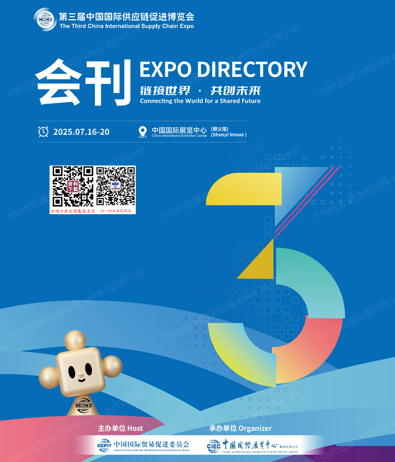 2025北京链博会、第三届中国国际供应链促进博览会会刊