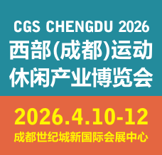 2026  CGS西部成都运动休闲产业博览会