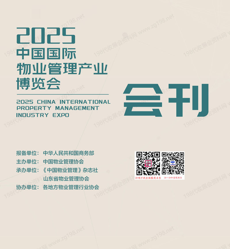2025青岛中国物博会、中国国际物业管理产业博览会会刊