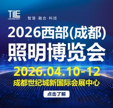 TILE 2026西部（成都）照明博览会