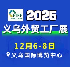 2025义乌外贸工厂展览会暨跨境电商采购会