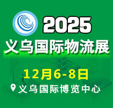 第10届中国义乌国际物流产业博览会