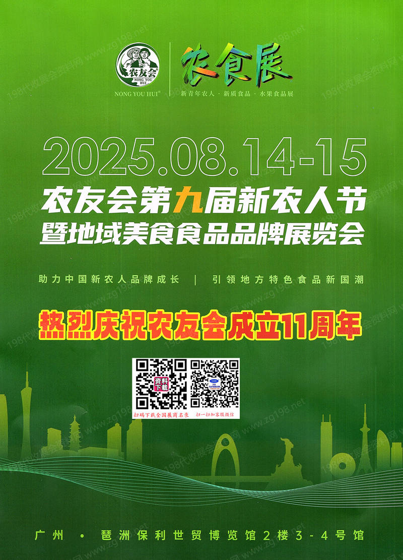 【会刊+名片】2025农友会第九届新农人节暨地域美食食品品牌展览会
