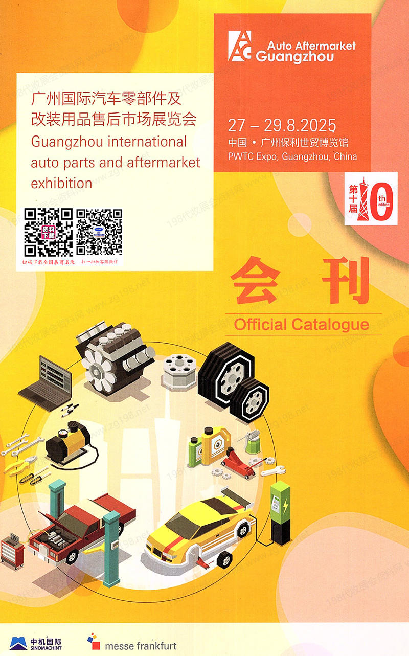 2025广州汽配展、广州AAG国际汽车零部件及售后市场展览会会刊
