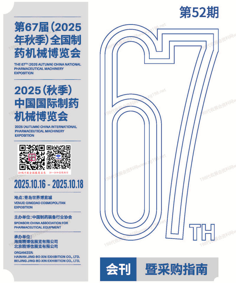 2025青岛第67届CIPM药机展、中国国际制药机械博览会会刊