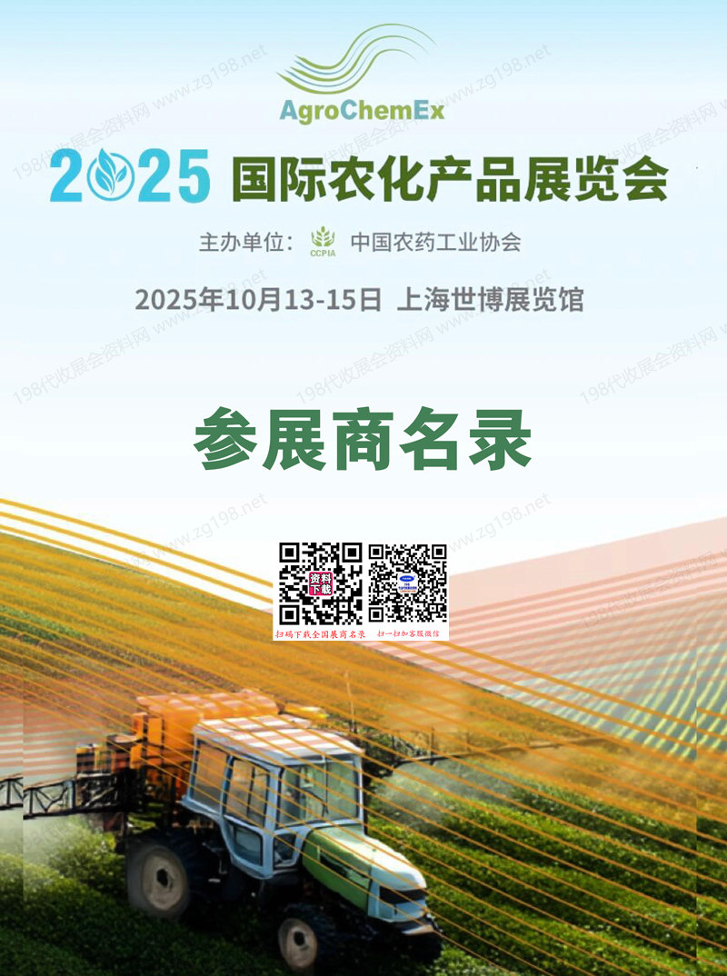 2025上海ACE农化展_全国农药交流会暨国际农化产品展览会会刊