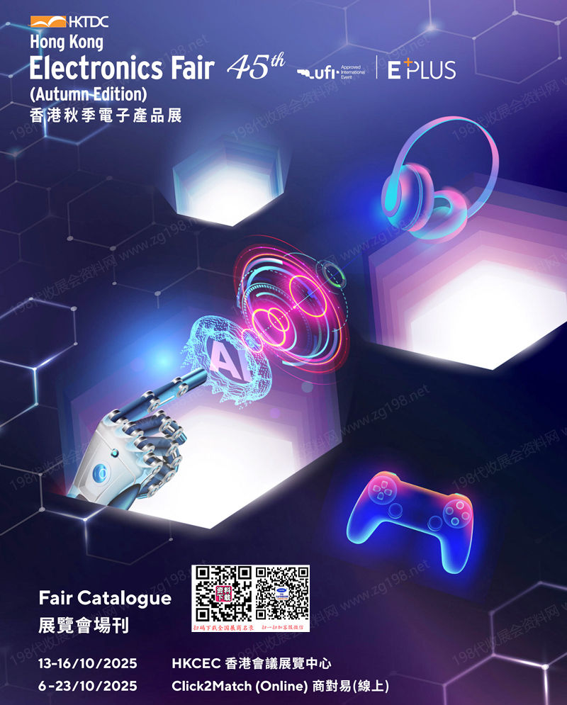 2025香港秋季电子产品展会刊