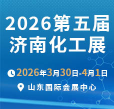 2026第五届中国（济南）国际化工产业博览会