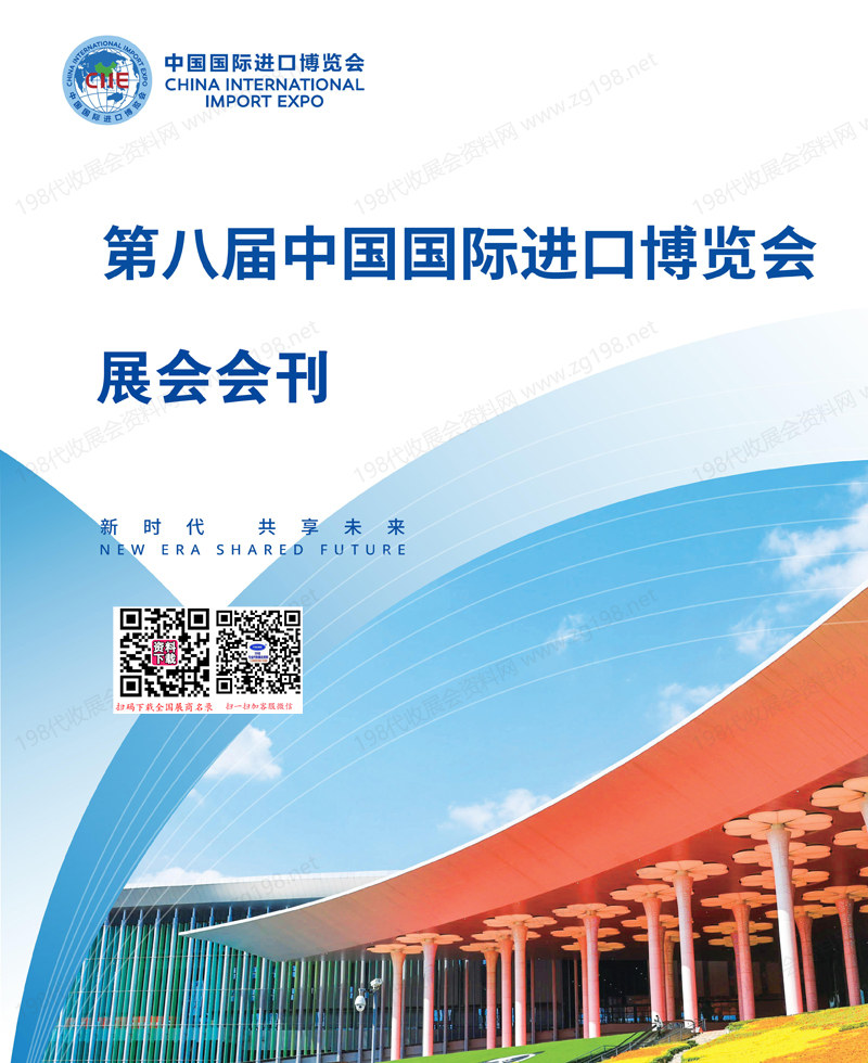 2025上海进博会、第八届中国国际进口博览会会刊