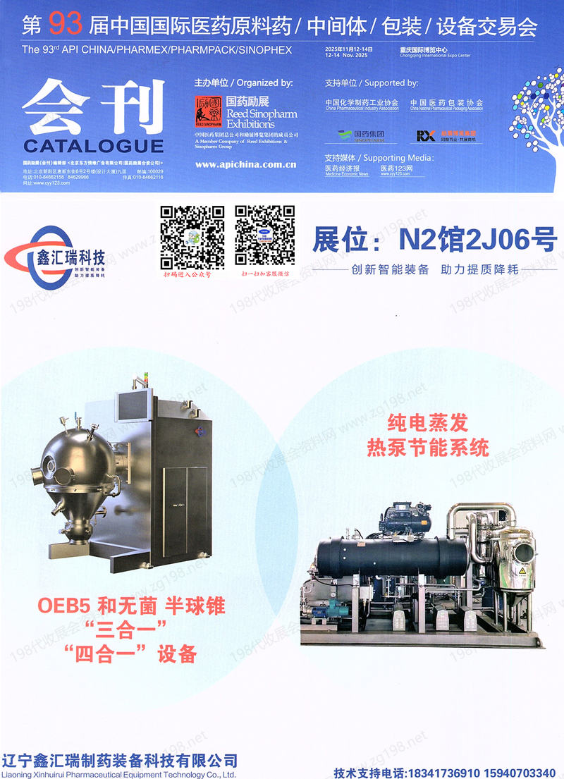 2025重庆第93届API China中国国际医药原料中间体包装设备交易会会刊