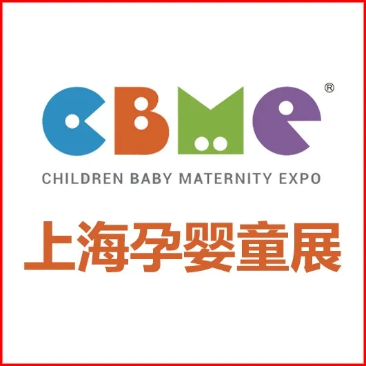 上海CBME孕婴童展_CBME玩具_童装_食品展