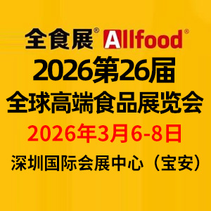 2026第26届全球高端食品展览会（深圳）（全食展暨中冰展）