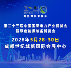 第二十三届中国国际电力产业博览会暨绿色能源装备博览会
